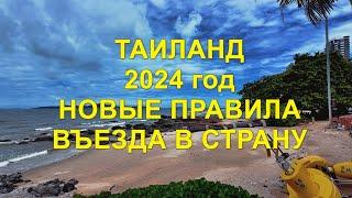 Таиланд. 2024 год. Новые правила въезда в страну.