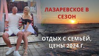 Лазаревское лето 2024 г. Черное море отдых всей семьей. Обзор поездки цены 2024