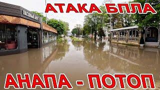 #АНАПА - ПОТОП ПОПАЛ В ЭПИЦЕНТР ЗАПРЕЩАЮ ВАМ КУПАТЬСЯ #ТУАПСЕ - ПОЖАР в ГОСТИННИЦЕ АТАКА ДРОНОВ