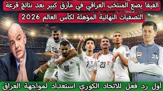 الفيفا يضع المنتخب العراقي في مأزق كبير بعد نتائج قرعة التصفيات النهائية المؤهلة لكأس العالم 2026