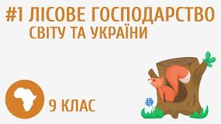 Лісове господарство світу та України #1