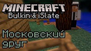 Mineсraft с Bulkin & iSlate 5.1