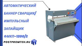 Автоматический баннер сварщикимпульсный запайщик ФМКП-12002Машины для импульсной запайкиАвтомат