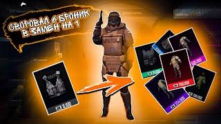 Как поменять бронежилет 1 уровня на 6 бесплатно в METRO ROYALE  PUBG MOBILE