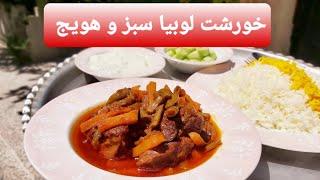 خورشت لوبیا سبز و هویج غذایی ساده ، خوشمزه و مقوی در سه سوت  آموزش آشپزی با فرکوک