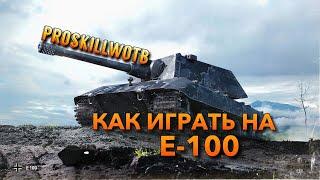 ️ОБУЧЕНИЕ WOT BLITZ  КАК ИГРАТЬ НА Е 100