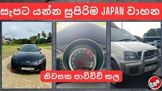 සැපට යන්න සුපිරිම Japan වාහන  used second hand vehicle for sale car bike threeweel  mila sinhala