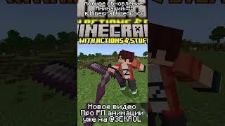 ЛУЧШИЙ РЕСУРСПАК на АНИМАЦИИ для Майнкрафт БЕДРОК #shorts #minecraft #майнкрафт