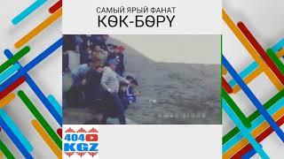 Байкеша өрт    САМЫЙ ЯРКИЙ ФАНАТ КƟК БƟРҮ