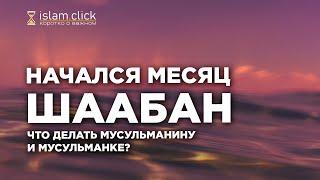 Начался месяц шаабан. Что делать мусульманину и мусульманке?  Абу Яхья Крымский