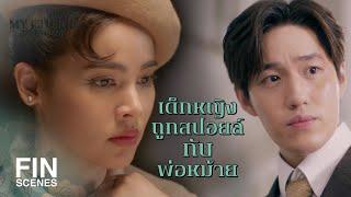 FIN  รู้จักฉัน รู้จักเธอ ไปทีละน้อย  หนึ่งในร้อย EP.2  Ch3Thailand