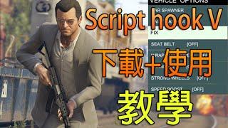 GTA V 無敵萬能修改器MOD  Script Hook V Tutorial 下載使用教學