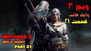 والکترو ویچر 3 با زیرنویس فارسی - قسمت 21  The Witcher 3 Wild Hunt - Persian subtitle - Part 21