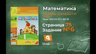 Страница 75 Задание №6 - ГДЗ по математике 1 класс Дорофеев Г.В. Часть 1