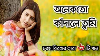 এস ডি রুবেলের বিরহের সেরা গানের এ্যালবাম-২  SD Rubel best Sad songs  Bangla songs