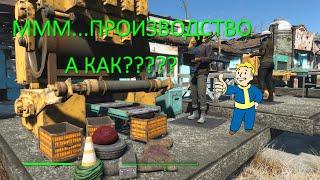Fallout 4 horizon.Гайд на производство