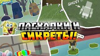 ВСЕ СЕКРЕТЫ И ПОСХАЛКИ SSB3  Simple sandbox 3