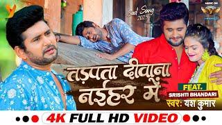 #video  तड़पता दीवाना नईहर में #Yash Kumarr #Tadpata Deewana Naihar Mein #2023 New Sad Song