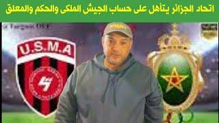 اتحاد الجزائر تأهل على حساب الجيش الملكى و الحكم و المعلق