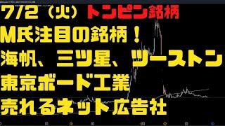 72（火）M氏注目の銘柄！海帆、三ツ星、ツーストン、東京ボード工業、売れるネット広告社！