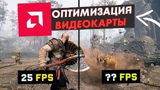 Radeon mod увеличивает FPS? Оптимизация видеокарты amd для игр