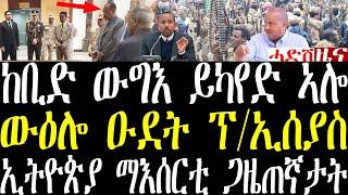 ሓደሽቲ ዜናታት ትግርኛ tigrigna breaking news february 26 2024