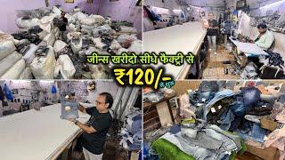 ₹120 से शुरू मुंबई का सस्ता जीन्स खरीदो सीधे फैक्ट्री से  Biggest Jeans Manufacturer & Wholesaler