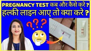 PREGNANCY TEST करने का सही समय और सही तरीका क्या है ? Pregnancy test kab karna chahiye ?