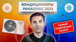 Всё о кондиционерах Panasonic 2023 года