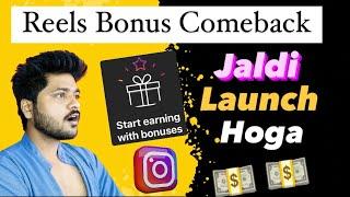 Good News  Jaldi Launch Hone Wala Hai Reels Bonus  Instagram Reels Bonus Comeback 2024