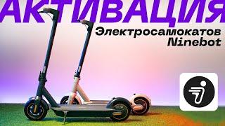 Активация электросамоката Ninebot в официальном приложении