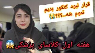 ولاگ هفته اول دانشگاه  ترم یک پزشکی چطوریه  دانشگاه آزاد تهران