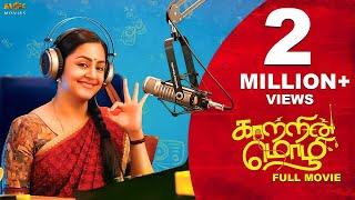 Kaatrin Mozhi Latest Tamil Full HD Movie  Jyotika Radha Mohan Lakshmi Manchu Vidaarth