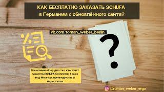 БЕСПЛАТНО заказать SCHUFA в Германии с обновлённого сайта Пошаговая инструкция