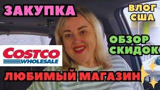 И снова ЗАКУПКА в COSTCO Обзор скидок и покупок Собираемся на природу