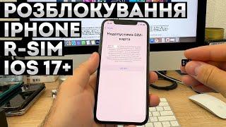 НЕДОПУСТИМА SIM-КАРТА • РОЗБЛОКУВАТИ IPHONE R-SIM • НАЛАШТУВАТИ Р-СІМ • СИМ-КАРТА НЕДЕЙСТВИТЕЛЬНА