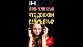 Что должен делать врач для пациента с паническими атаками  iНЕВРОЛОГ Shorts