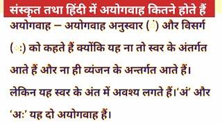 अयोगवाह किसे कहते हैं  संस्कृत तथा हिंदी में अयोगवाह कितने होते हैं