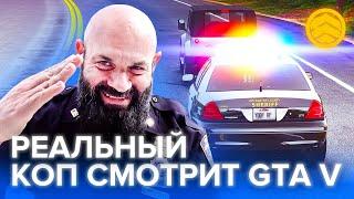 Настоящий ОФИЦЕР ПОЛИЦИИ США смотрит GTA 5 RP  Реакция ft. @Kuvalda25