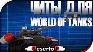 ЧИТ WOT 2024 БЕЗ БАНА ВСЕМ КАЧАТЬ ЧИТ ДЛЯ WORLD OF TANKS