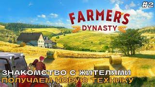 Farmers Dynasty #2 Знакомство с жителями. Получаем новую технику.