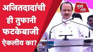 Ajit Pawar  Indapur तालुक्यात NCP मेळाव्यात अजित पवारांचे भाषण Viral  Dattaray Bharane