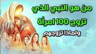 من هو النبي الذي تزوج 100 امرأة ؟ولماذا تزوجهم وماهى معجزاته