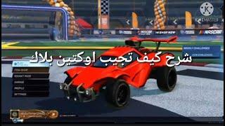 روكيت  شرح كيف تجيب اوكتين بلاك؟  Rocket Laegue