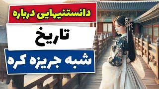 دانستنیهایی درباره تاریخ شبه جزیره کره  Korea