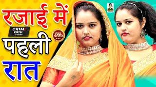 Crime Desi- रजाई में पहली रात II Rajai Mein Paheli Raat II Primus Music