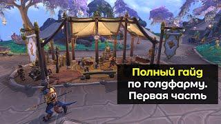 Полный гайд по голдфарму на крафтовых профессиях.Первая часть  World of Warcraft DragonFlight 10.2