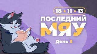 Последний мяу финальный курс. ЕГЭ 2024 русский язык. День 3. Задания 18 11 13. ЗАПИСЬ БУДЕТ