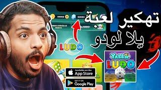 تهكير يلا لودو 2024 . طريقة الحصول على جواهر يلا لودو مجانا . أقسم بالله مضمونة 100%