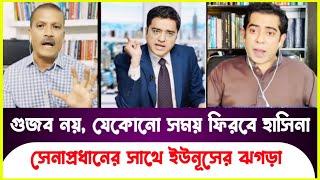 গুজব নয় যেকোনো সময় ফিরতে পারে হাসিনা? Andaleeve Rahman Partho  Sheikh Hasina  Asif Nazrul